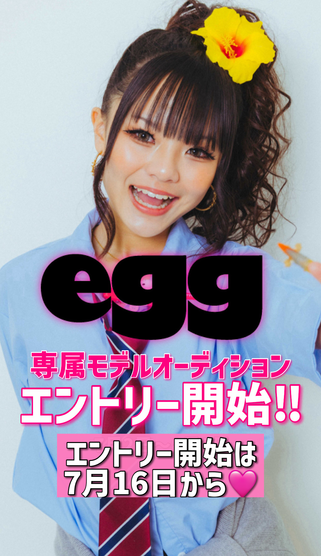 💖第18回egg専属モデルオーディション開催💖