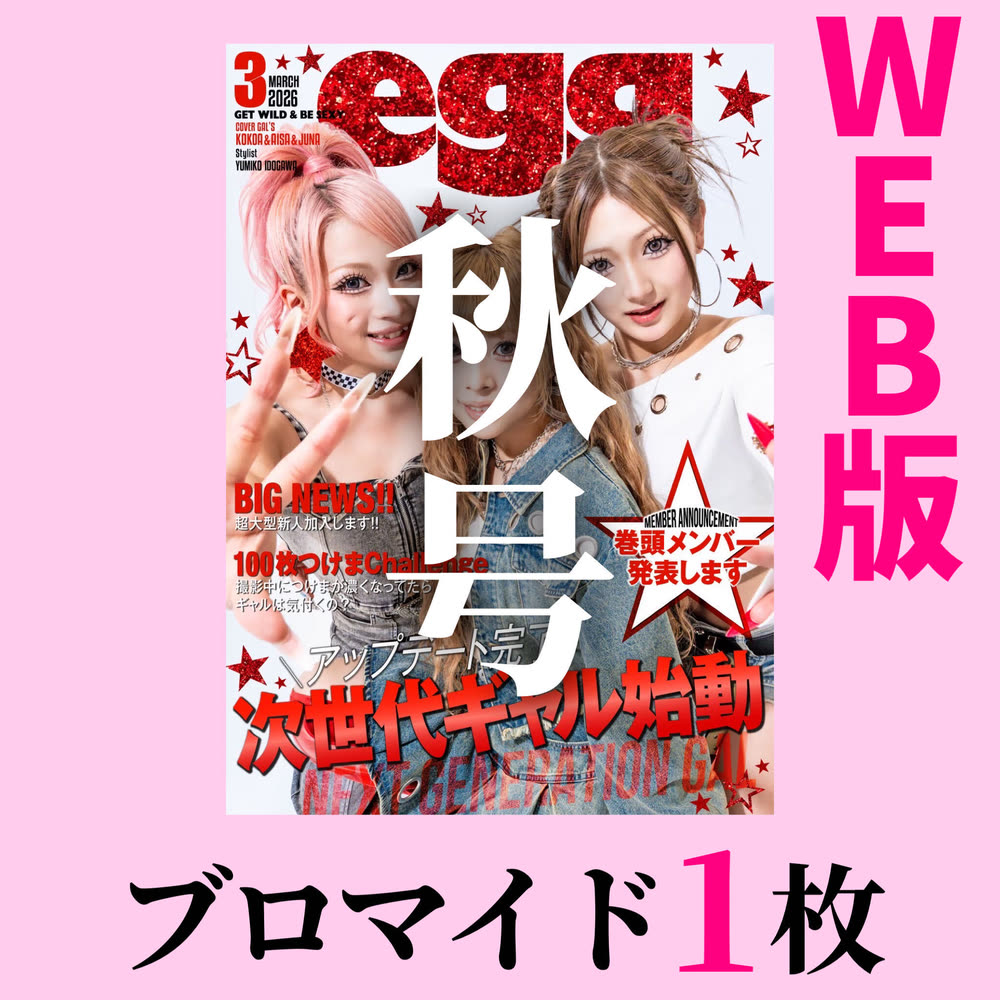 【WEB版】egg秋号+ブロマイド1枚