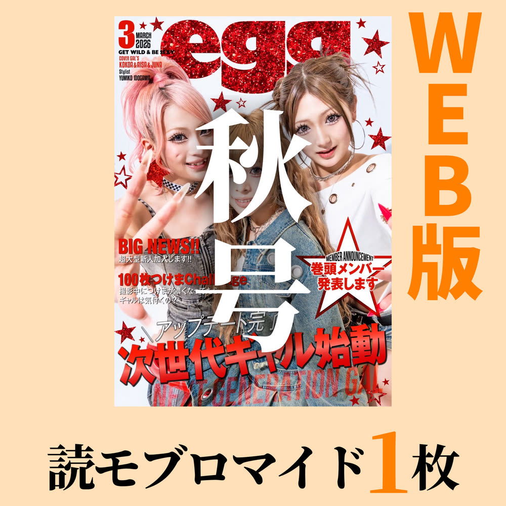 【WEB版】egg秋号+読者モデルブロマイド1枚