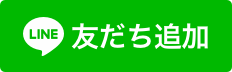 LINEエントリー